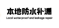 安阳本地防水（中讯网）